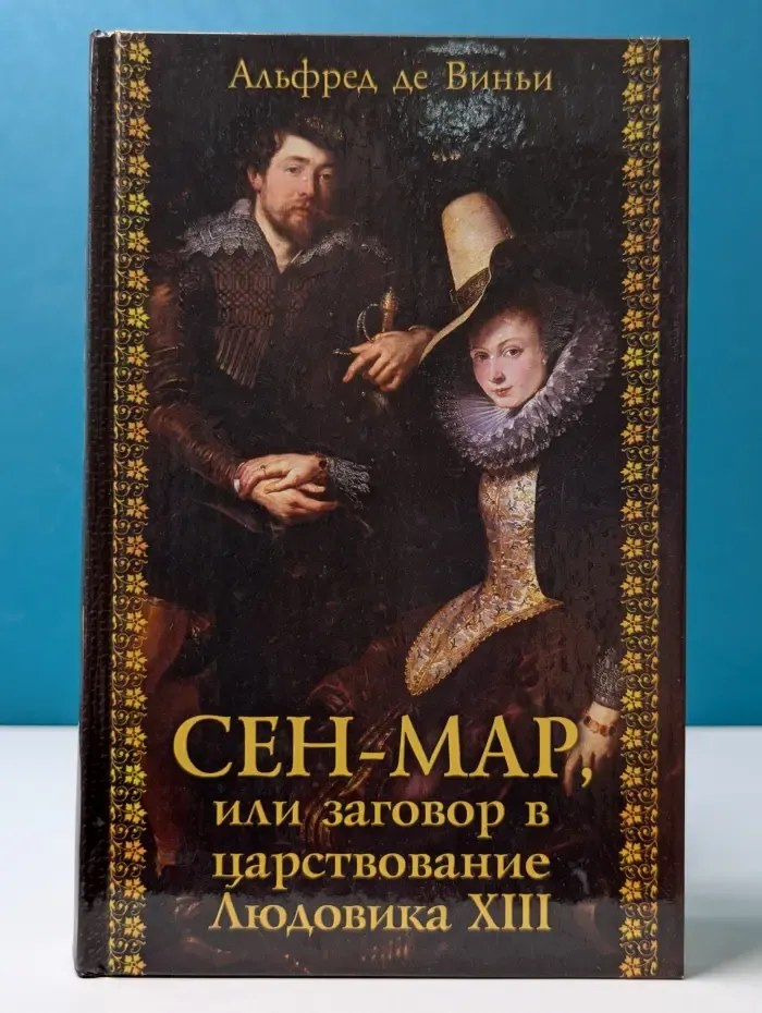 Сен-Мар, или Заговор во времена Людовика XIII