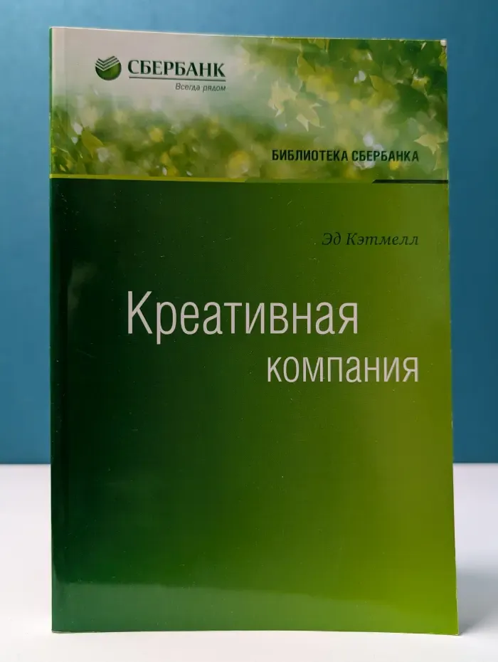 Библиотека Сбербанка. Креативная компания. Как управлять командой творческих людей