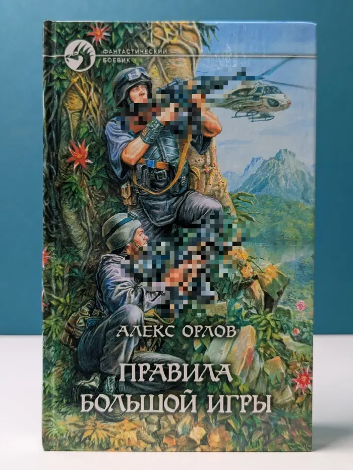 Фантастический боевик. Правила большой игры
