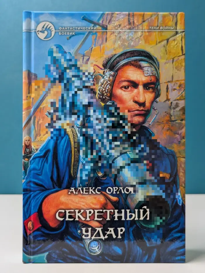 Фантастический боевик. Секретный удар