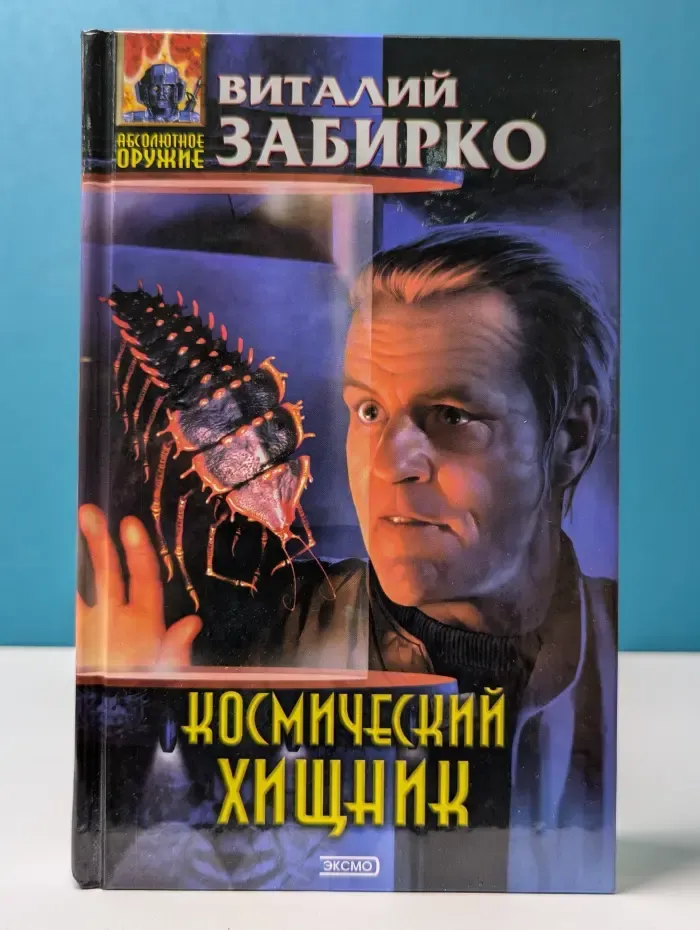 Абсолютное оружие. Космический хищник