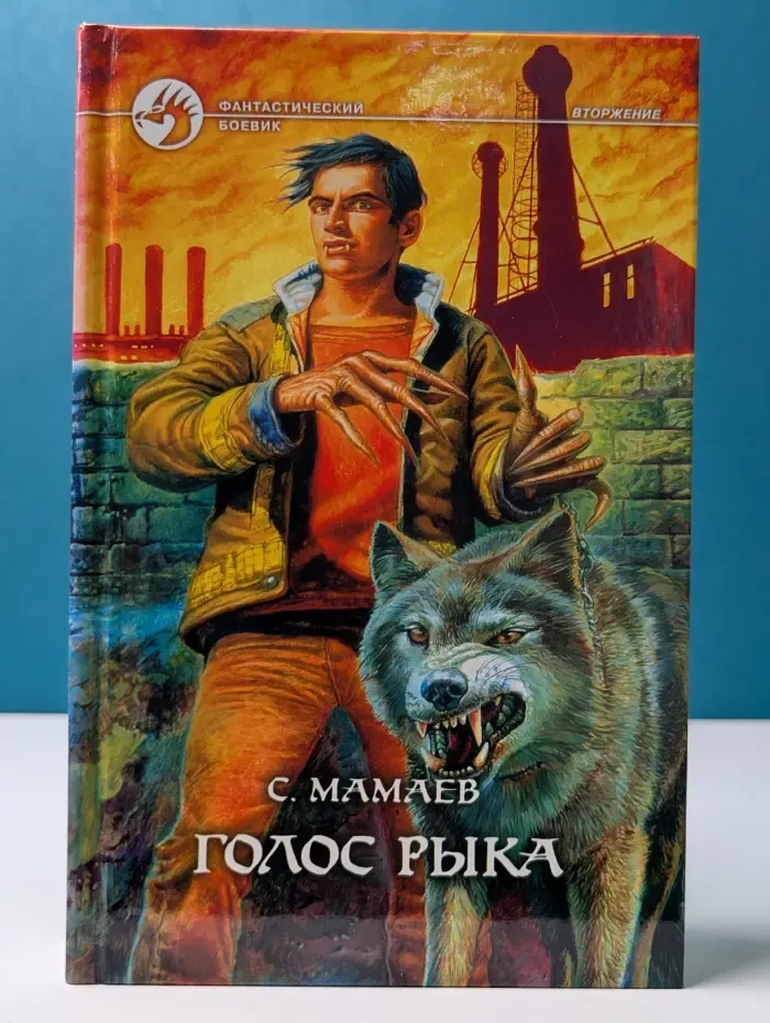 Фантастический боевик. Голос Рыка