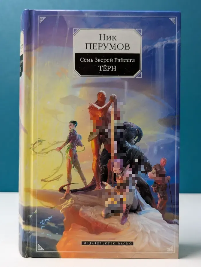 Семь Зверей Райлега. Книга 1. Терн