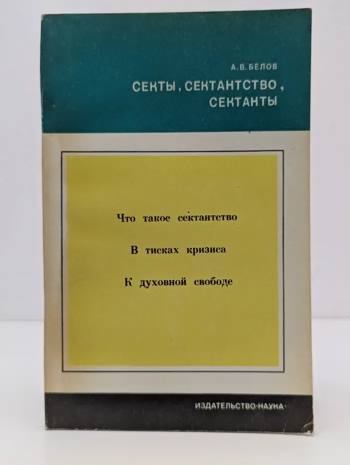 Научно-атеистическая серия. Секты, сектантство, сектанты