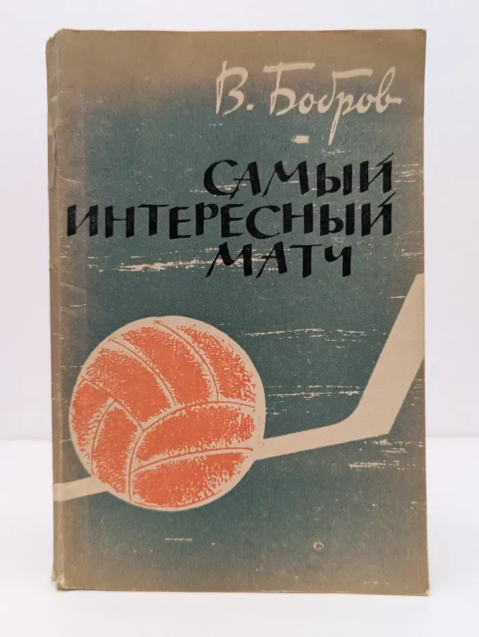 Самый интересный матч