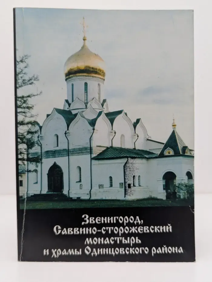 Звенигород. Саввино-Сторожевский монастырь, и храмы Одинцовского района