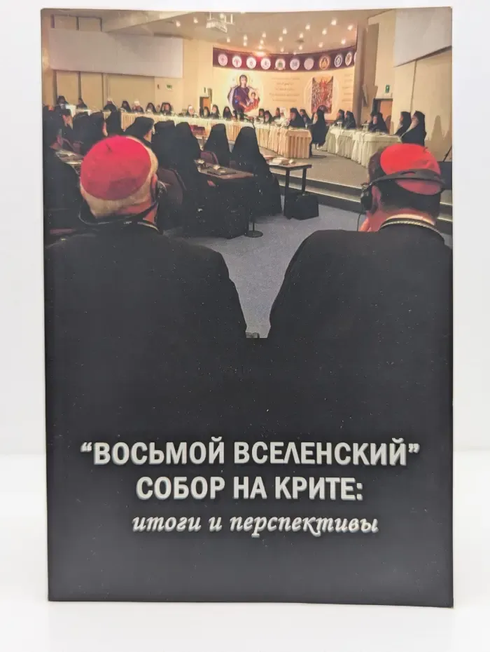 "Восьмой Вселенский" Собор на Крите. Итоги и перспективы
