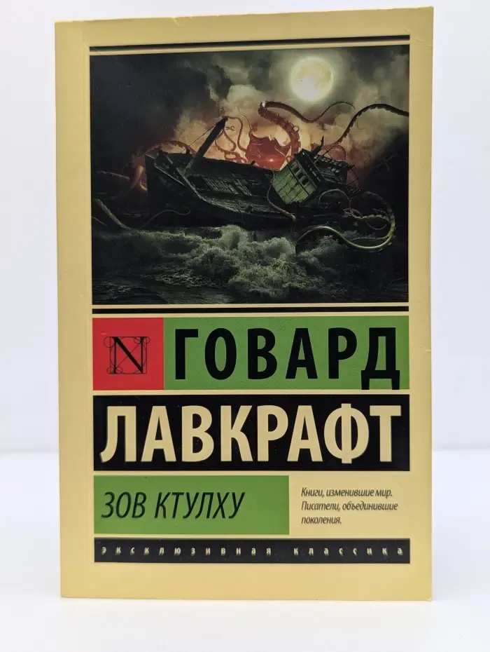 Эксклюзивная классика. Зов Ктулху