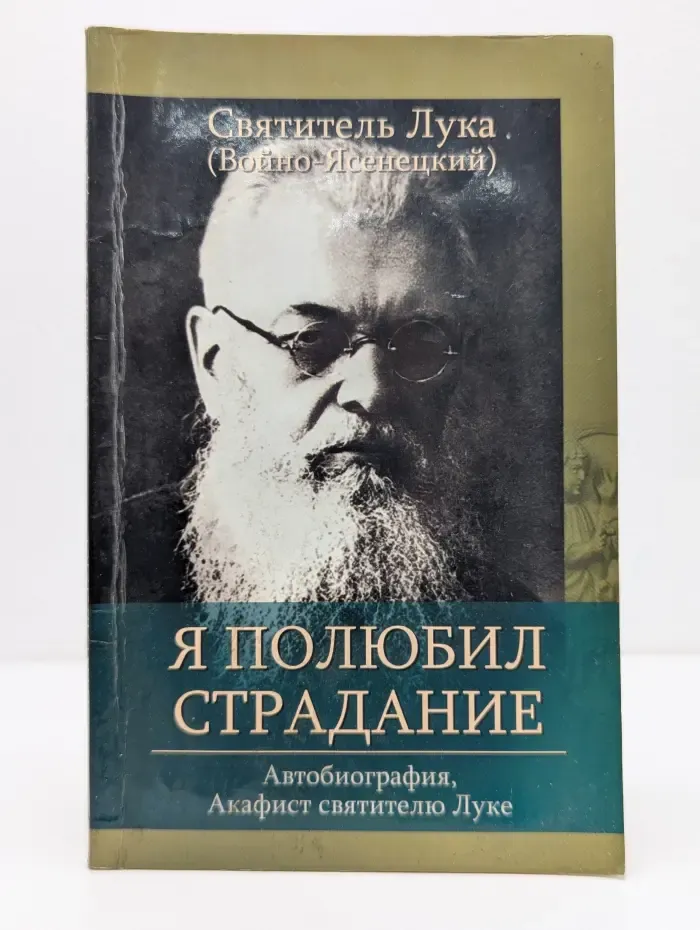 Я полюбил страдание. Автобиография. Акафист святителю Луке