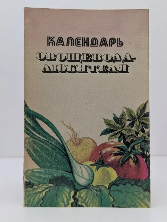 Календарь овощевода-любителя