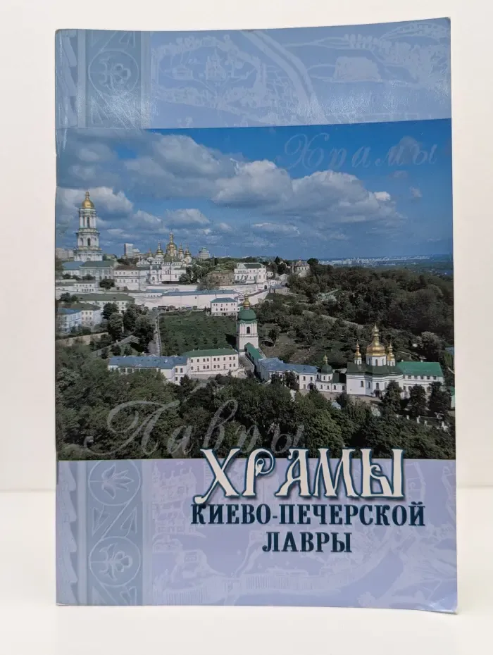 Храмы Киево-Печерской Лавры