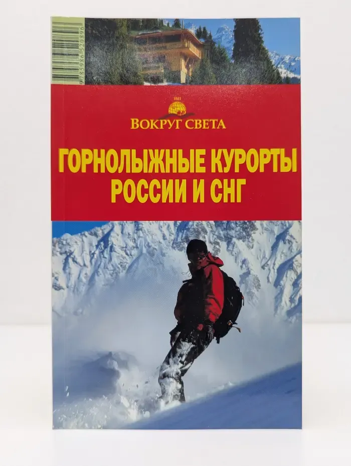 Вокруг света. Горнолыжные курорты России и СНГ. Путеводитель