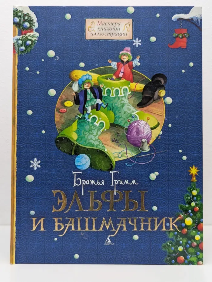 Мастера книжной иллюстрации. Эльфы и башмачник