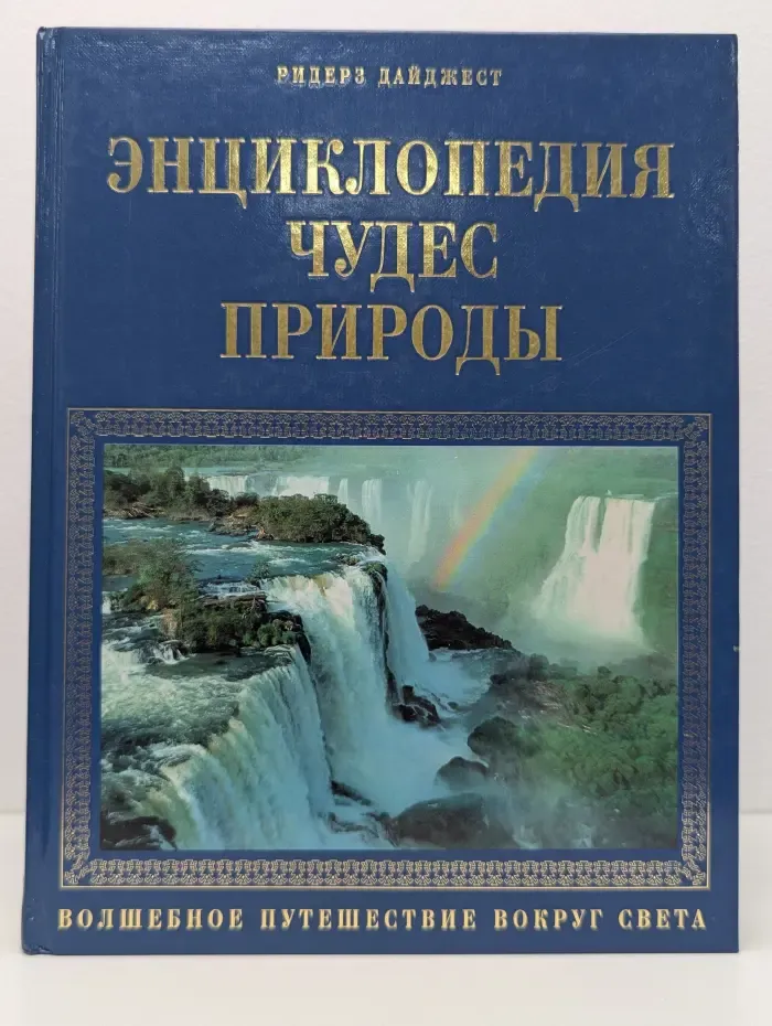 Энциклопедия чудес природы