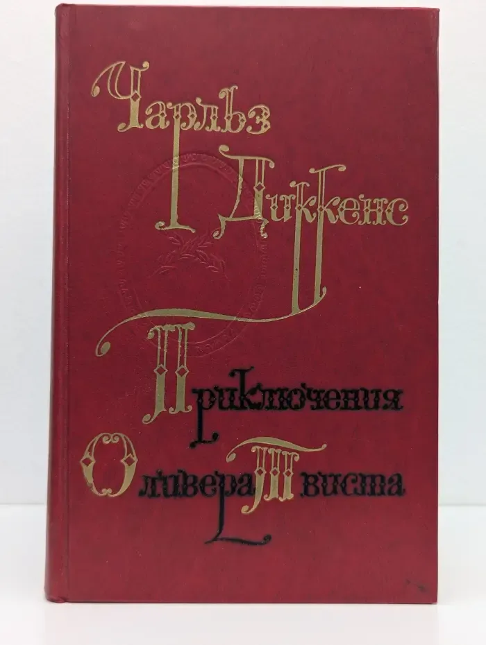 Приключения Оливера Твиста