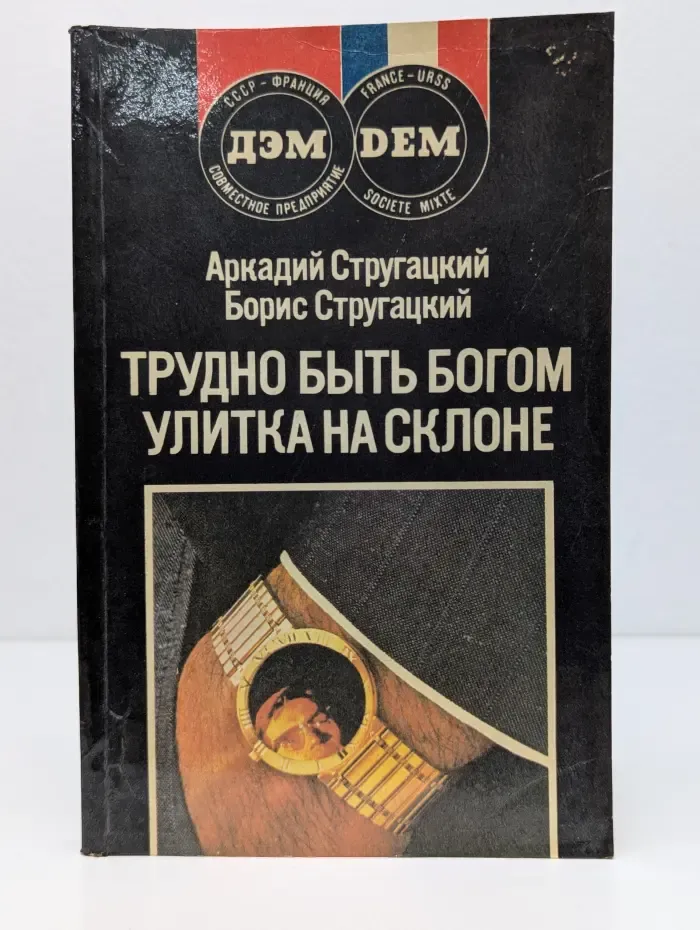 Трудно быть богом. Улитка на склоне