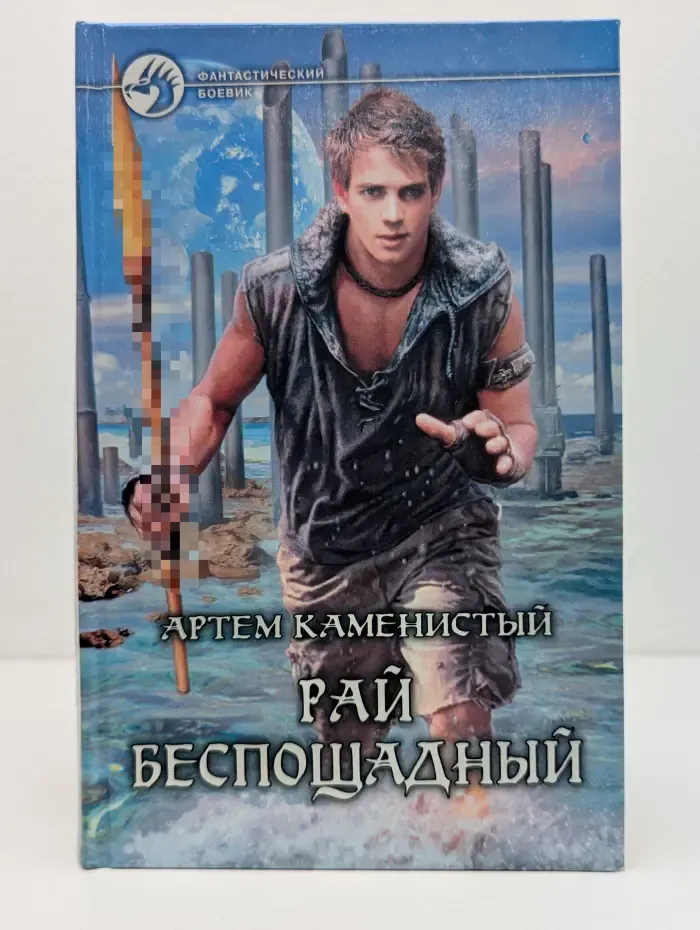 Фантастический боевик. Рай беспощадный