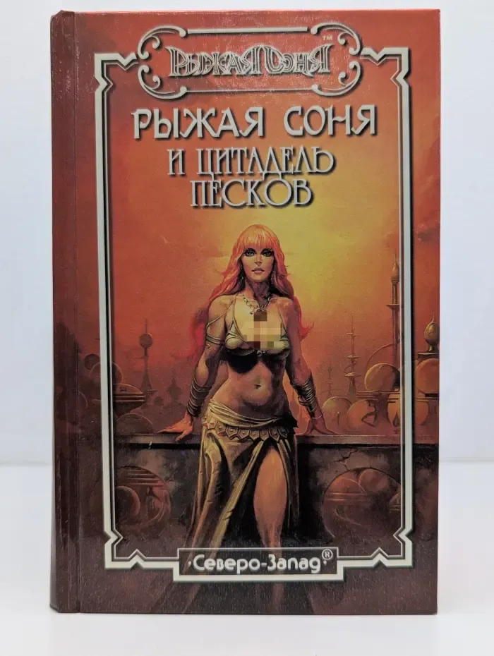 Рыжая Соня. Рыжая Соня и цитадель песков
