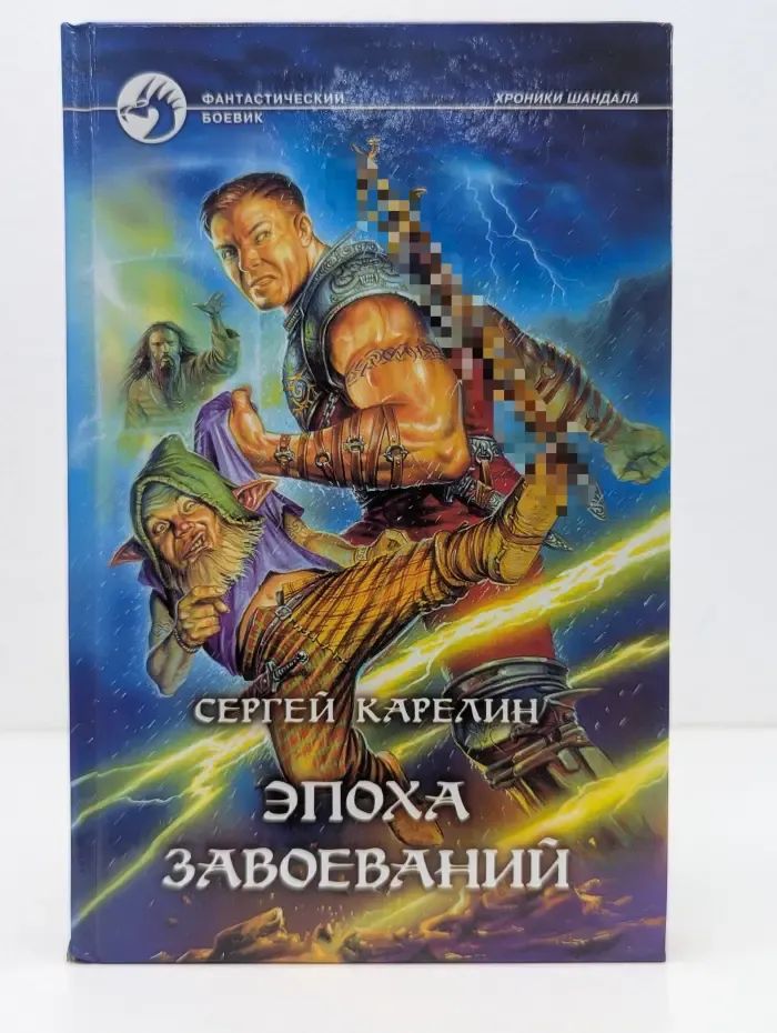Фантастический боевик. Эпоха за***аний