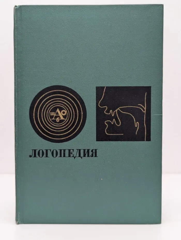 Логопедия