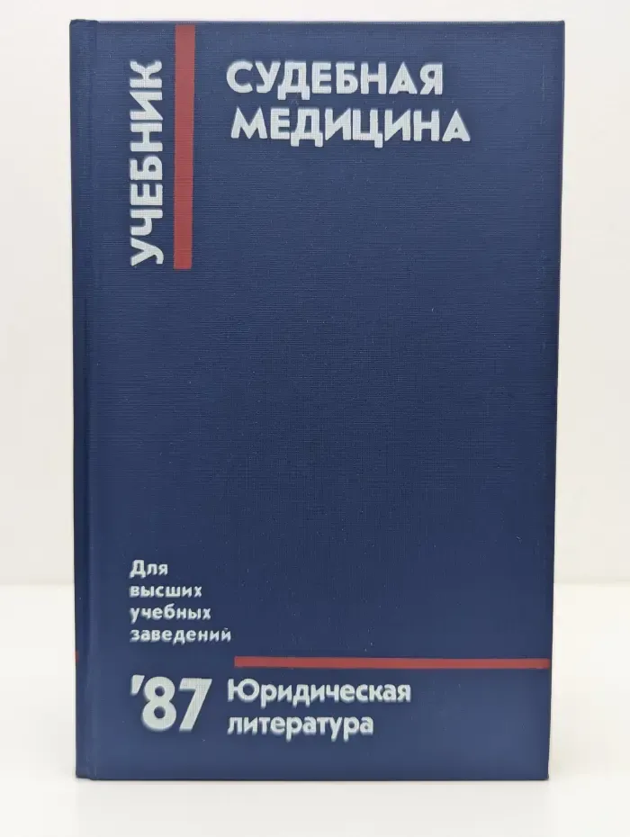 Судебная медицина