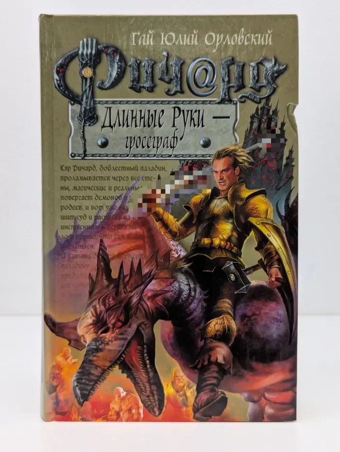 Баллады о Ричарде Длинные Руки. Ричард Длинные Руки - гроссграф