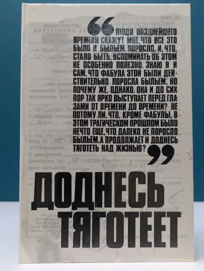 Доднесь тяготеет. Выпуск № 1. Записки вашей современницы