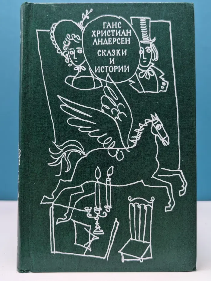 Ганс Христиан Андерсен. Сказки и истории. В 2 томах. Том 2