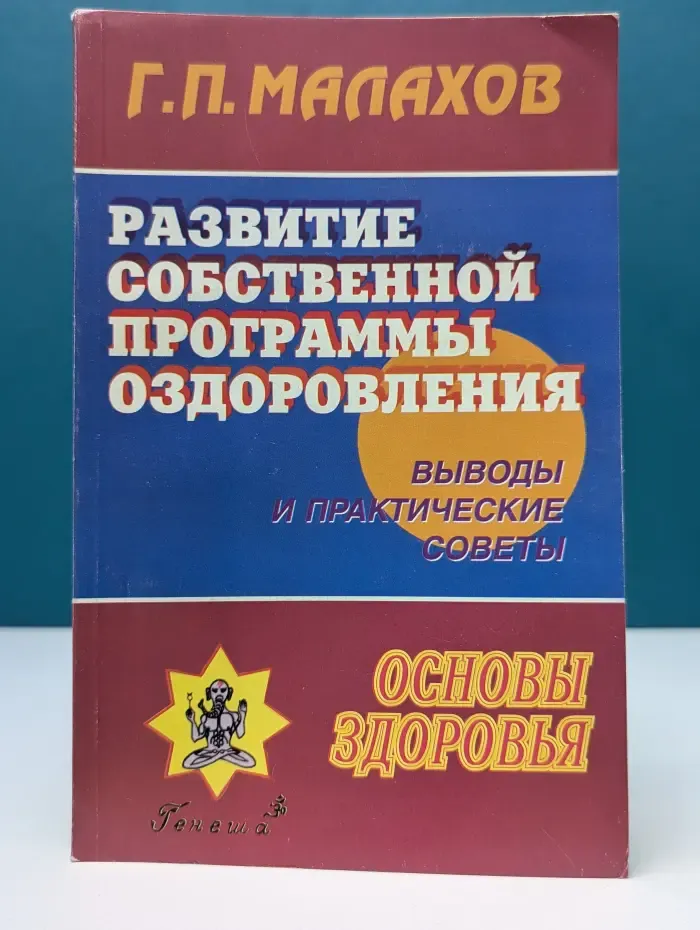 Основы здоровья. Развитие собственной программы оздоровления. Выводы и практические советы
