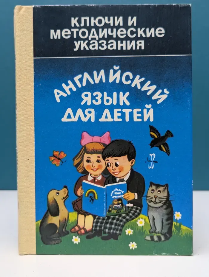 Ключи к заданиям. Английский язык для детей