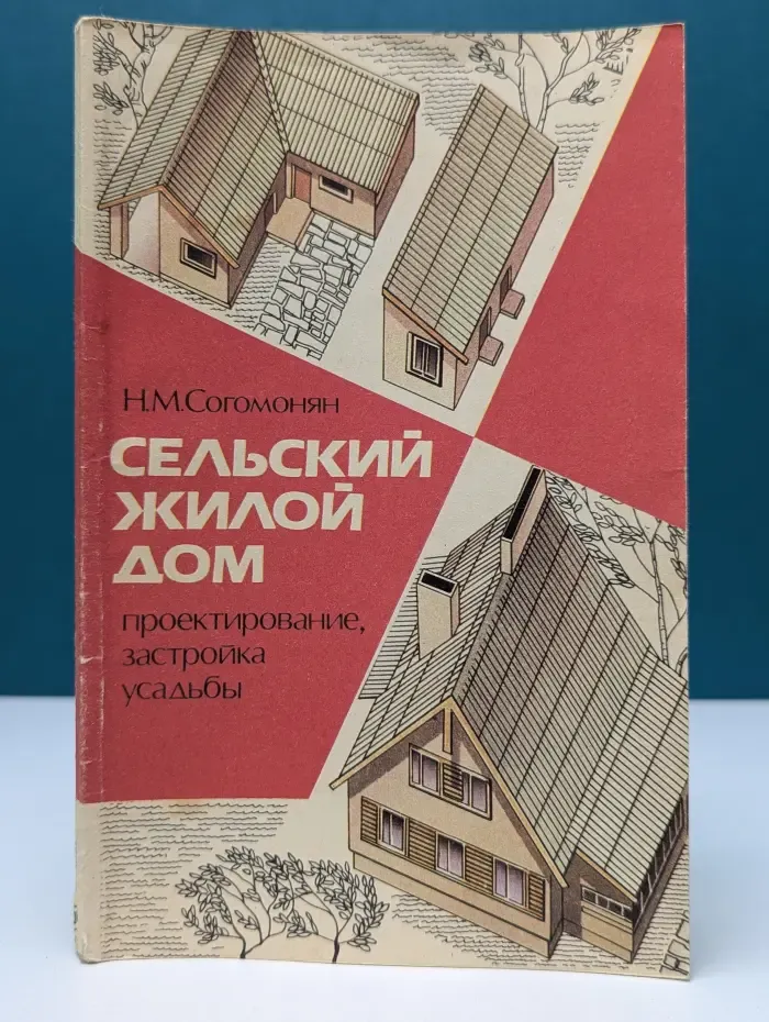 Сельский жилой дом. Проектирование, застройка усадьбы