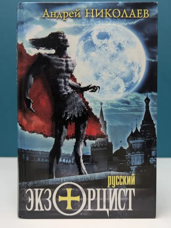 Русский экзорцист