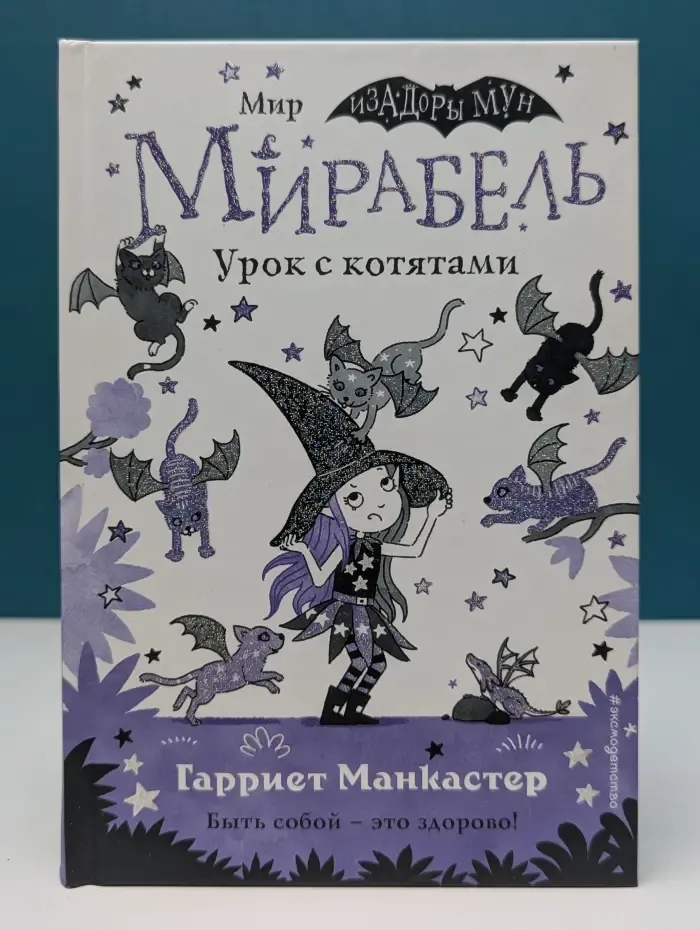Мирабель. Урок с котятами