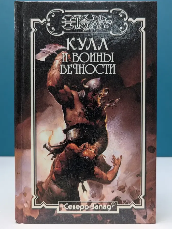 Кулл. Кулл и воины вечности