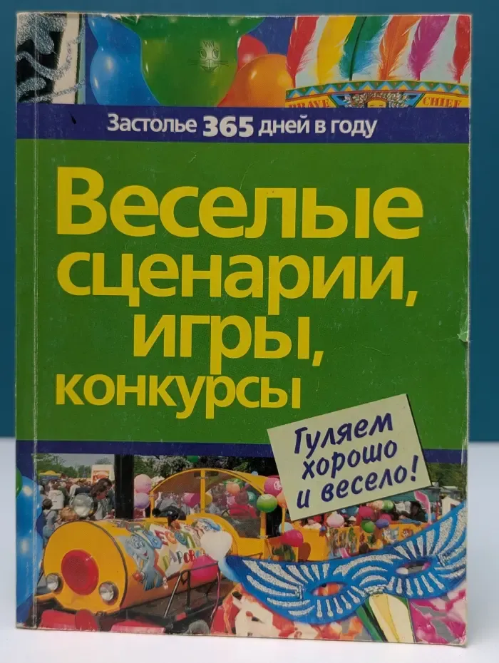 Застолье 365 дней в году. Веселые сценарии игры конкурсы