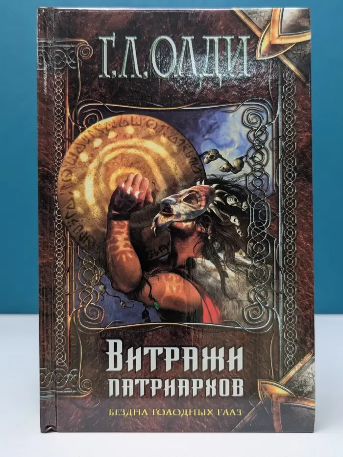 Нить времен. Витражи патриархов. Бездна Голодных глаз. Книга 3