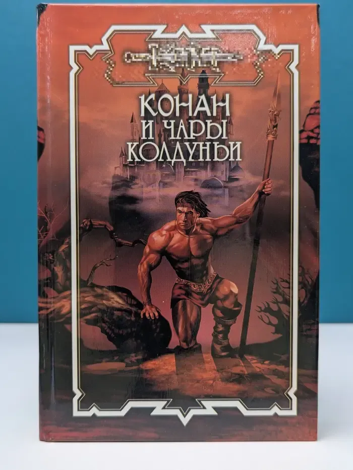 Конан. Конан и чары колдуньи