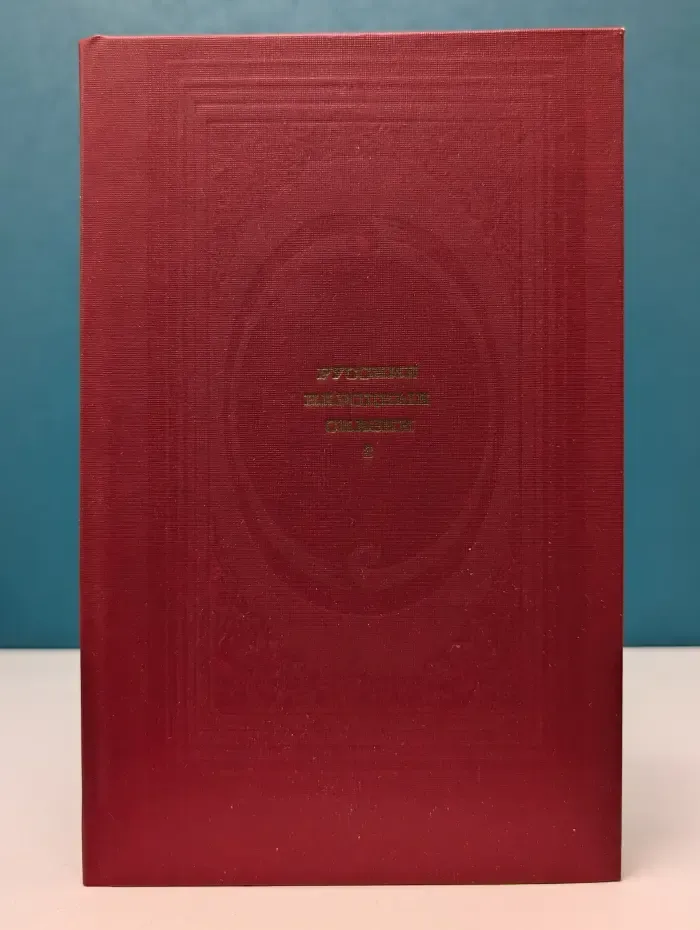 Классическая библиотека Современника. Русские народные сказки. В 2 томах. Том 2