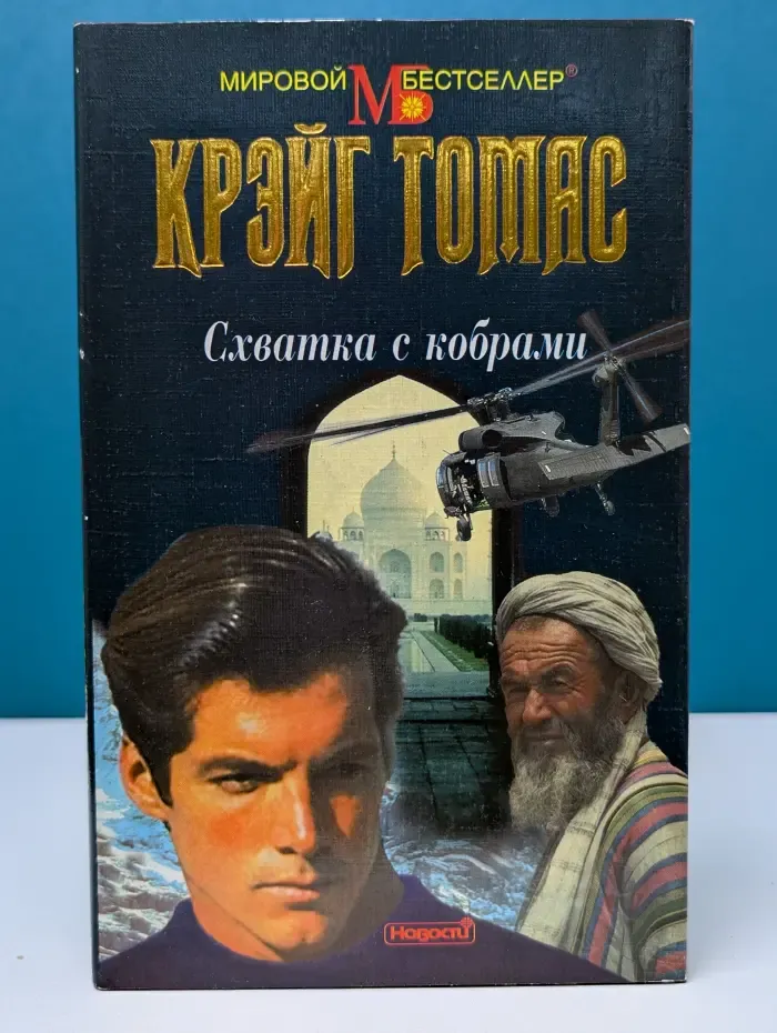 Мировой бестселлер. Схватка с кобрами