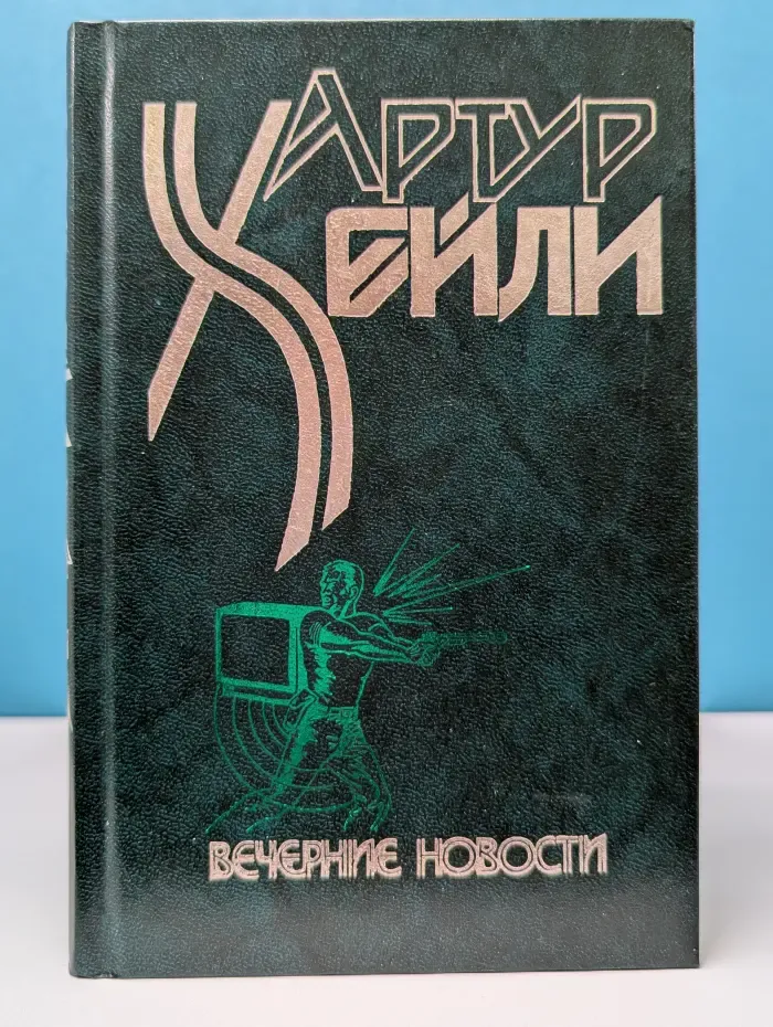 Вечерние новости