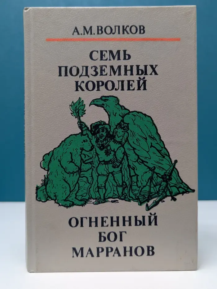 Волшебные сказки. В 3 книгах. Книга 2. Семь подземных королей. Огненный бог Марранов