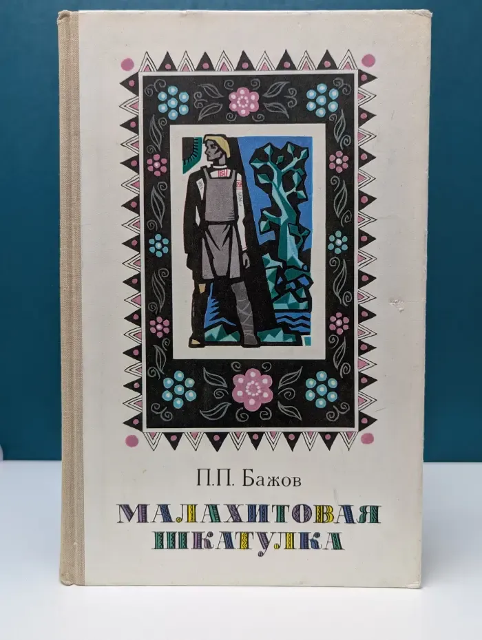 Малахитовая шкатулка. Избранные сказы
