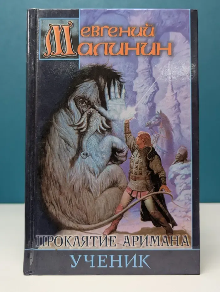 Заклятые миры. Проклятие Аримана. Ученик