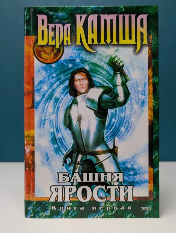 Хроники Арции. Башня ярости. Книга 1. Черные маки