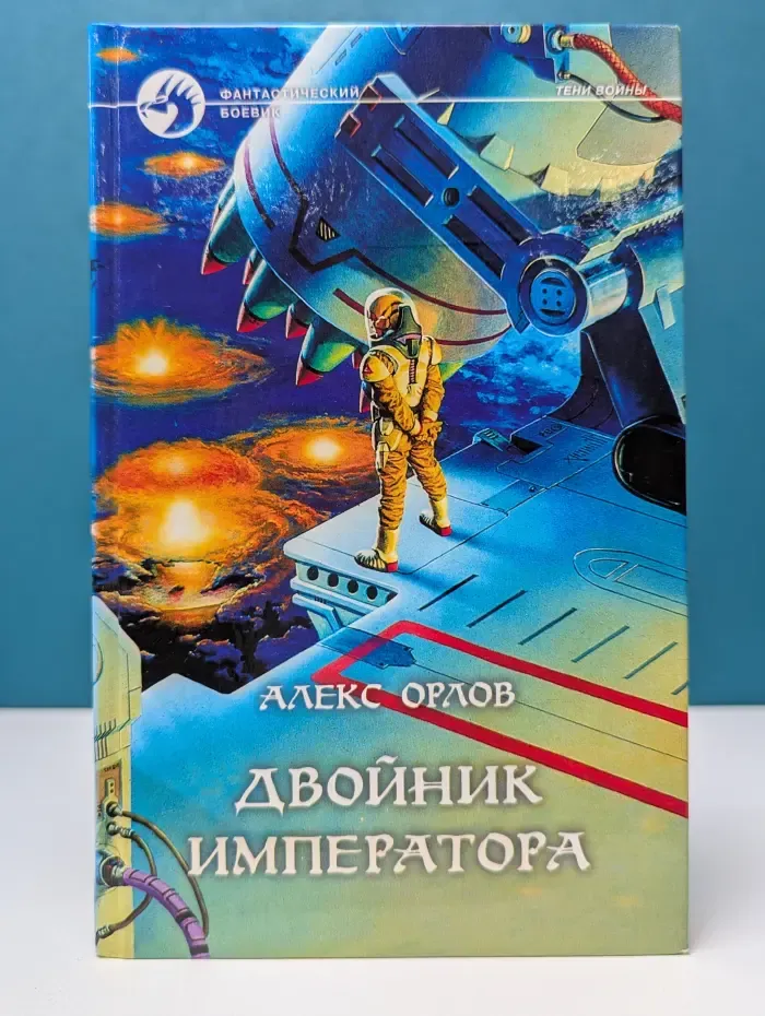 Фантастический боевик. Двойник императора