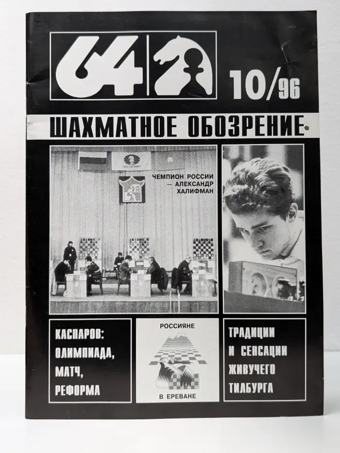 64-Шахматное обозрение. Выпуск № 10/1996