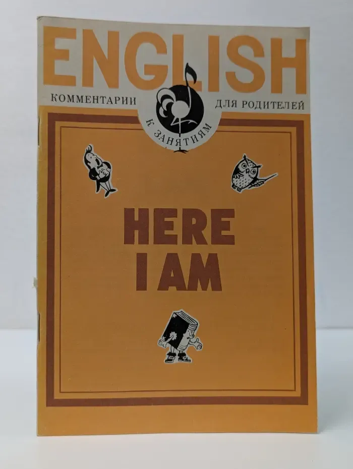 Here I Am. Комментарии для родителей