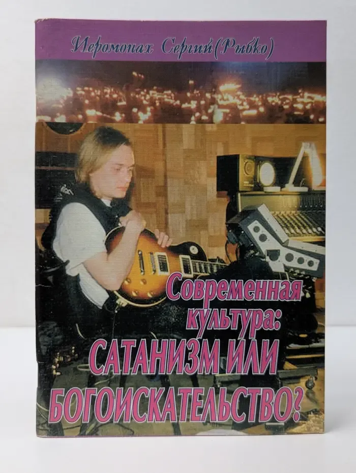Современная культура. Сатанизм или богоискательство?