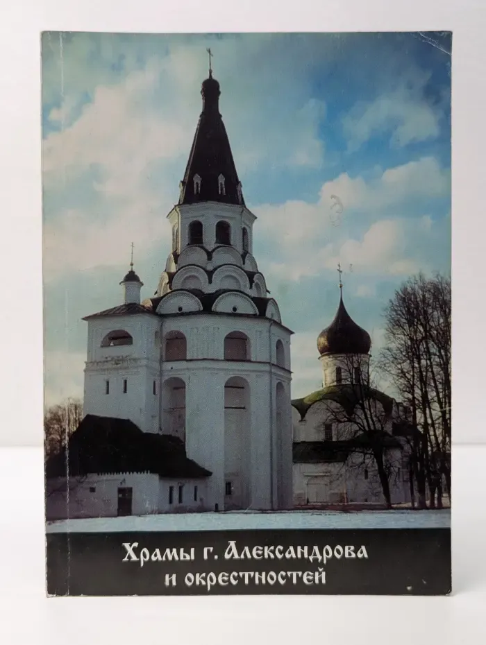 Храмы города Александрова и окрестностей