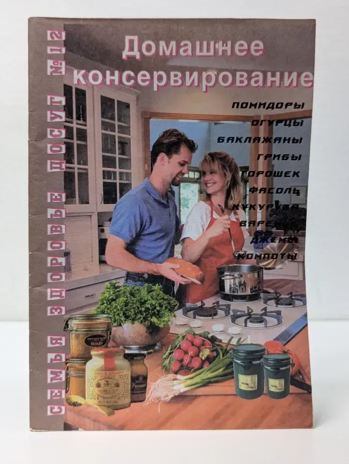 Семья, здоровье, друг. Выпуск № 12. Домашнее консервирование